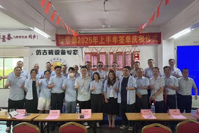 销售力量，亮剑时刻！——新景泰2025上半年签单庆祝仪式