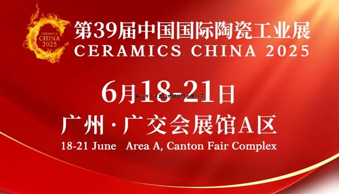 整线赋能，智造未来！新景泰与您相约2025广州陶工展